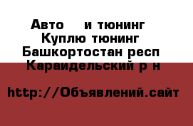 Авто GT и тюнинг - Куплю тюнинг. Башкортостан респ.,Караидельский р-н